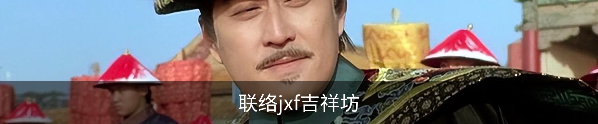联络jxf吉祥坊