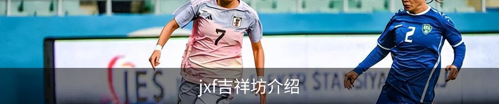 jxf吉祥坊介绍